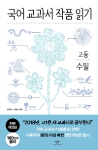 국어 교과서 작품 읽기: 고등 수필 (전면개정판)